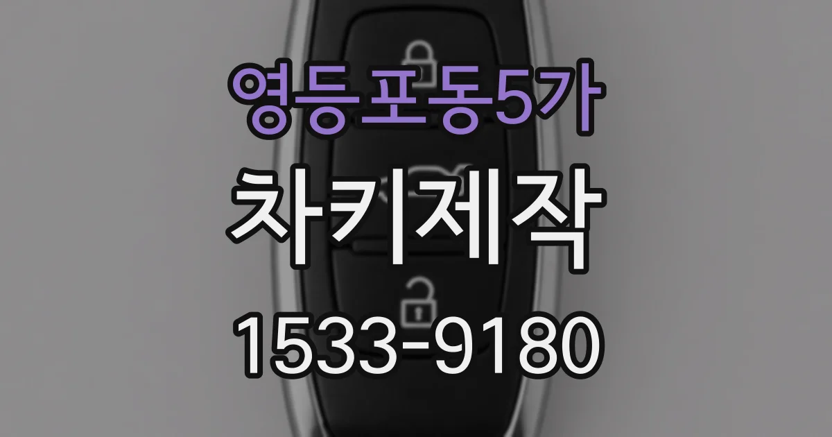 영등포동5가 차키제작