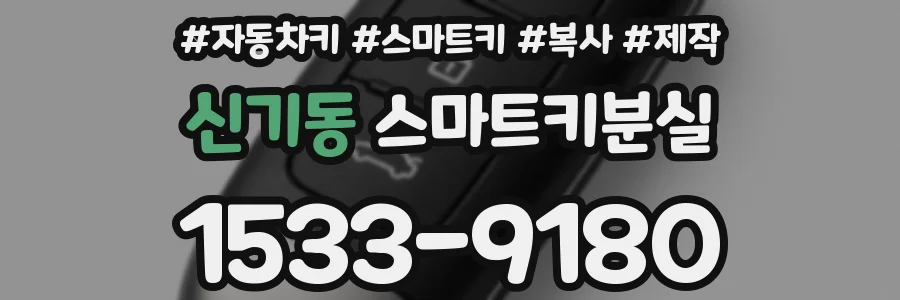 신기동 스마트키분실