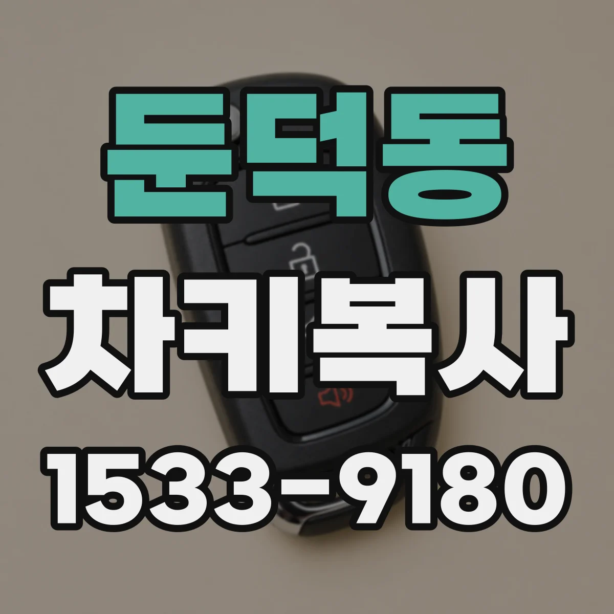 둔덕동 차키복사