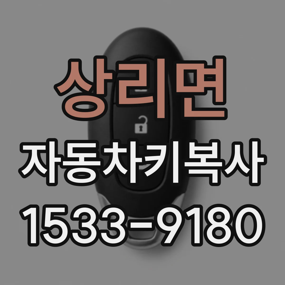 상리면 자동차키복사