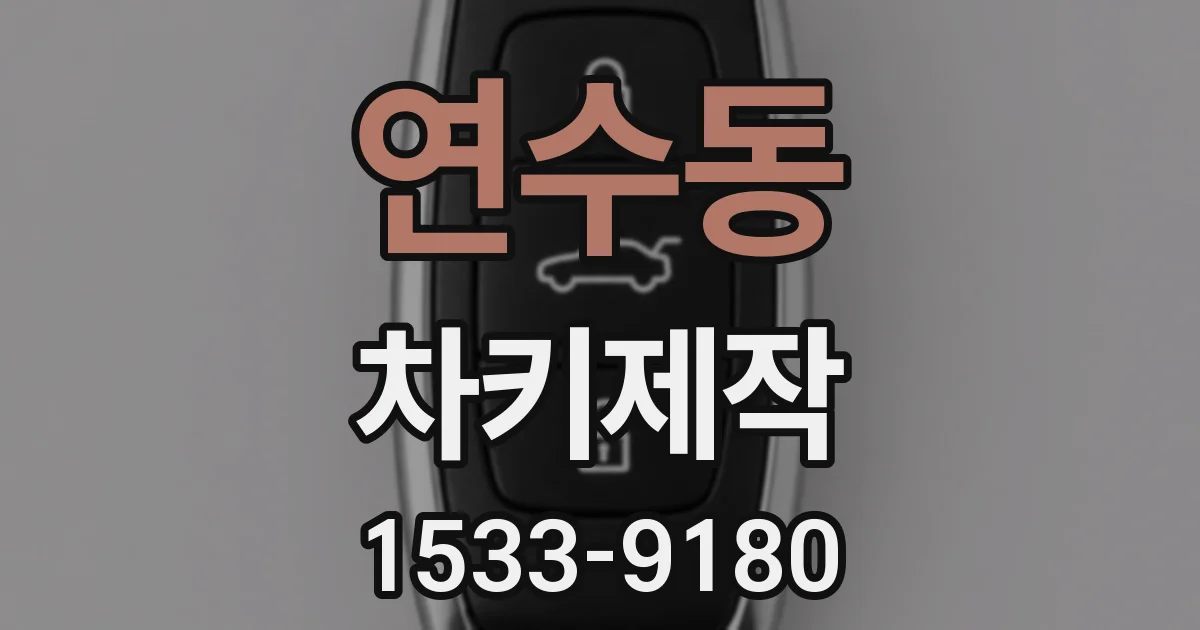 연수동 차키제작