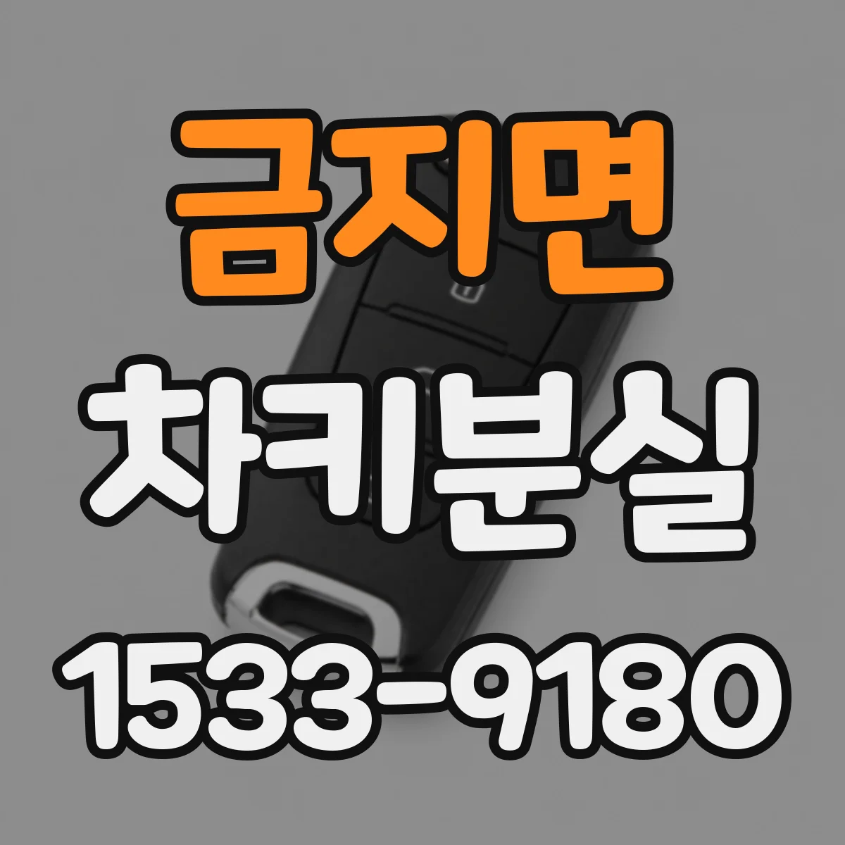 금지면 차키분실