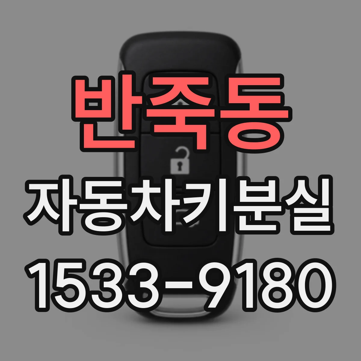 반죽동 자동차키분실