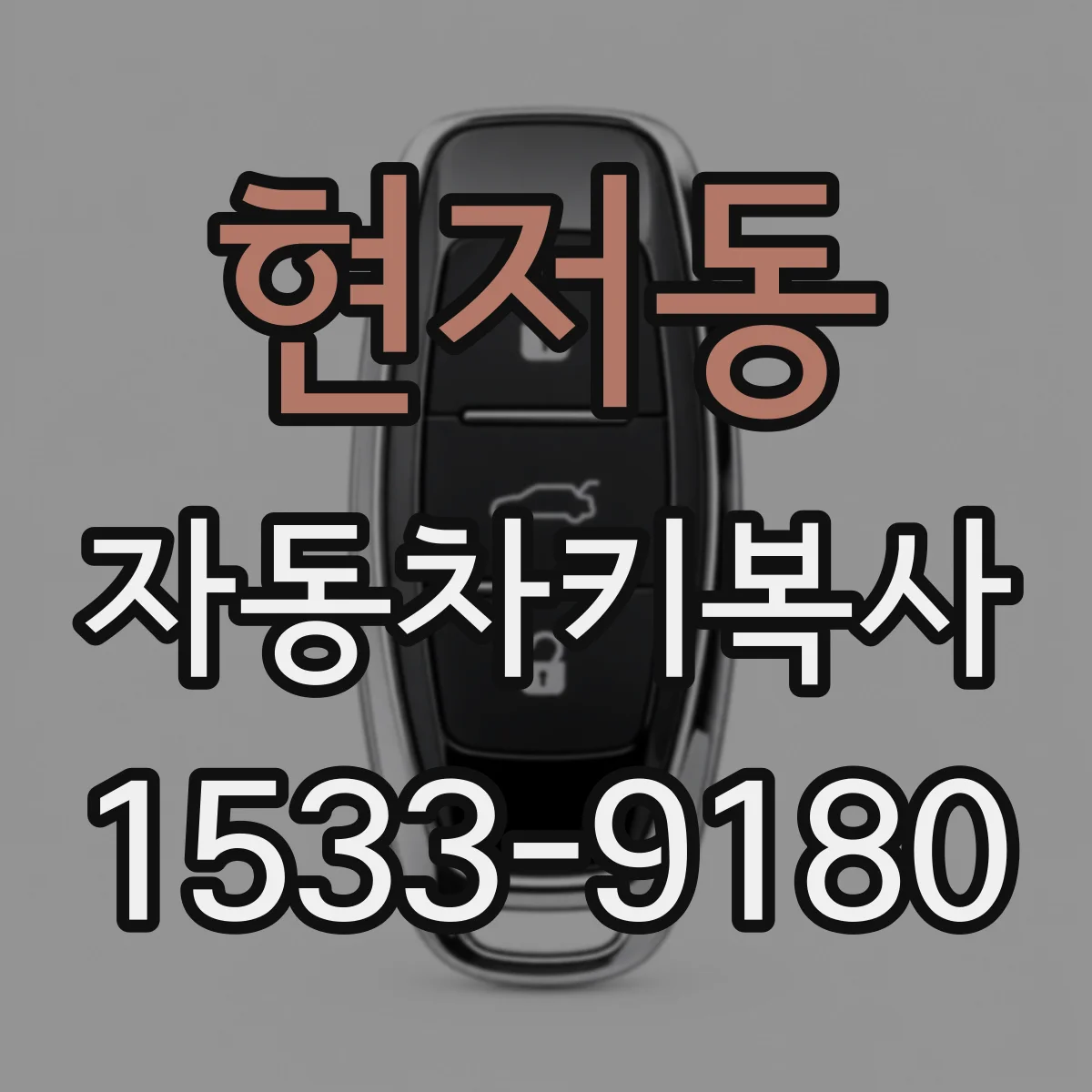 현저동 자동차키복사