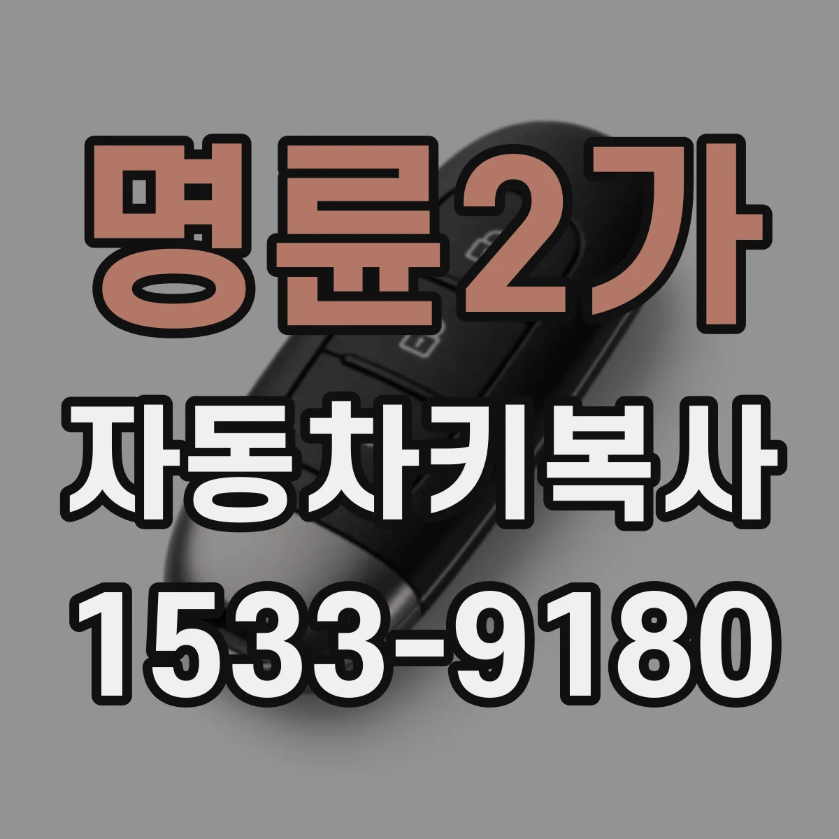 명륜2가 자동차키복사