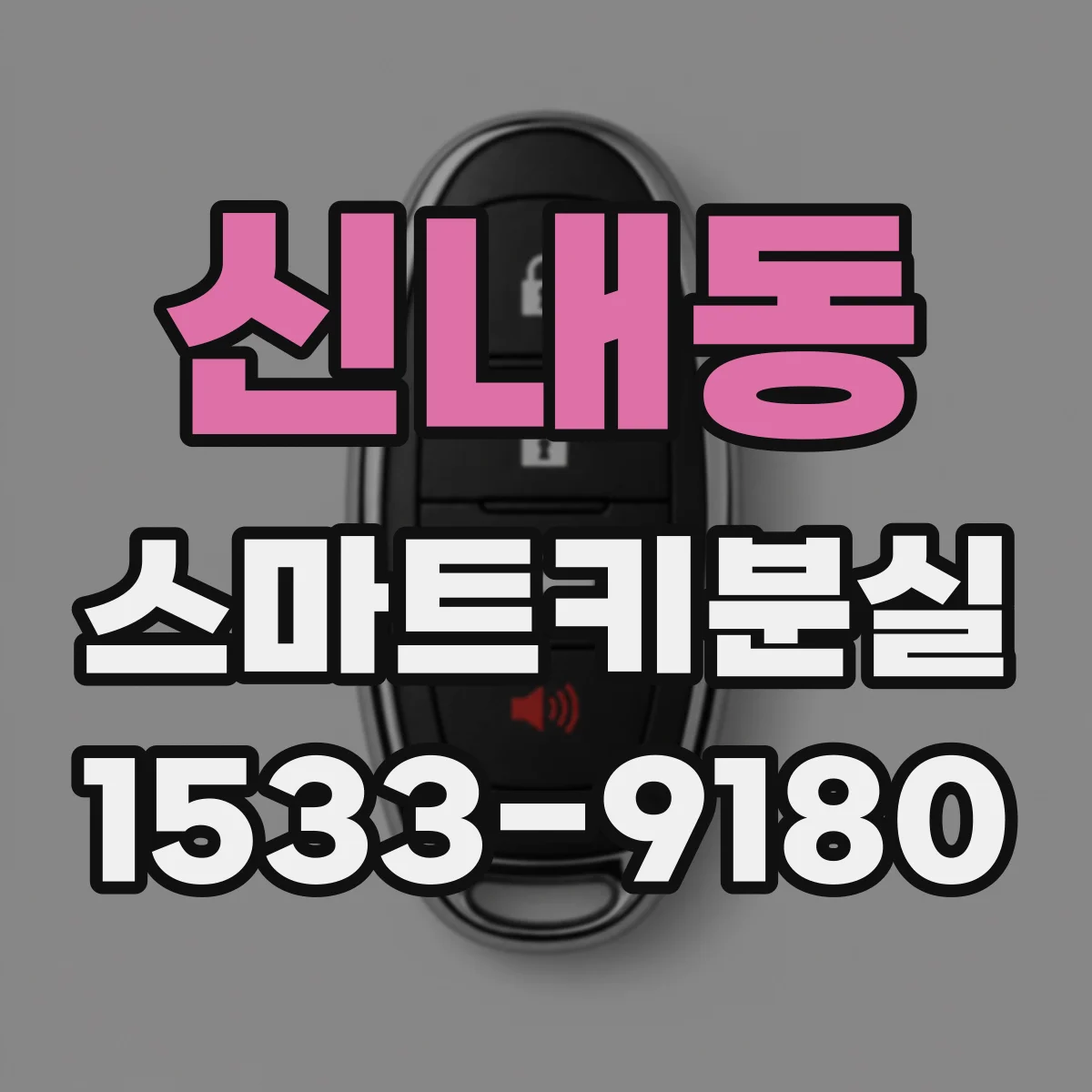 신내동 스마트키분실
