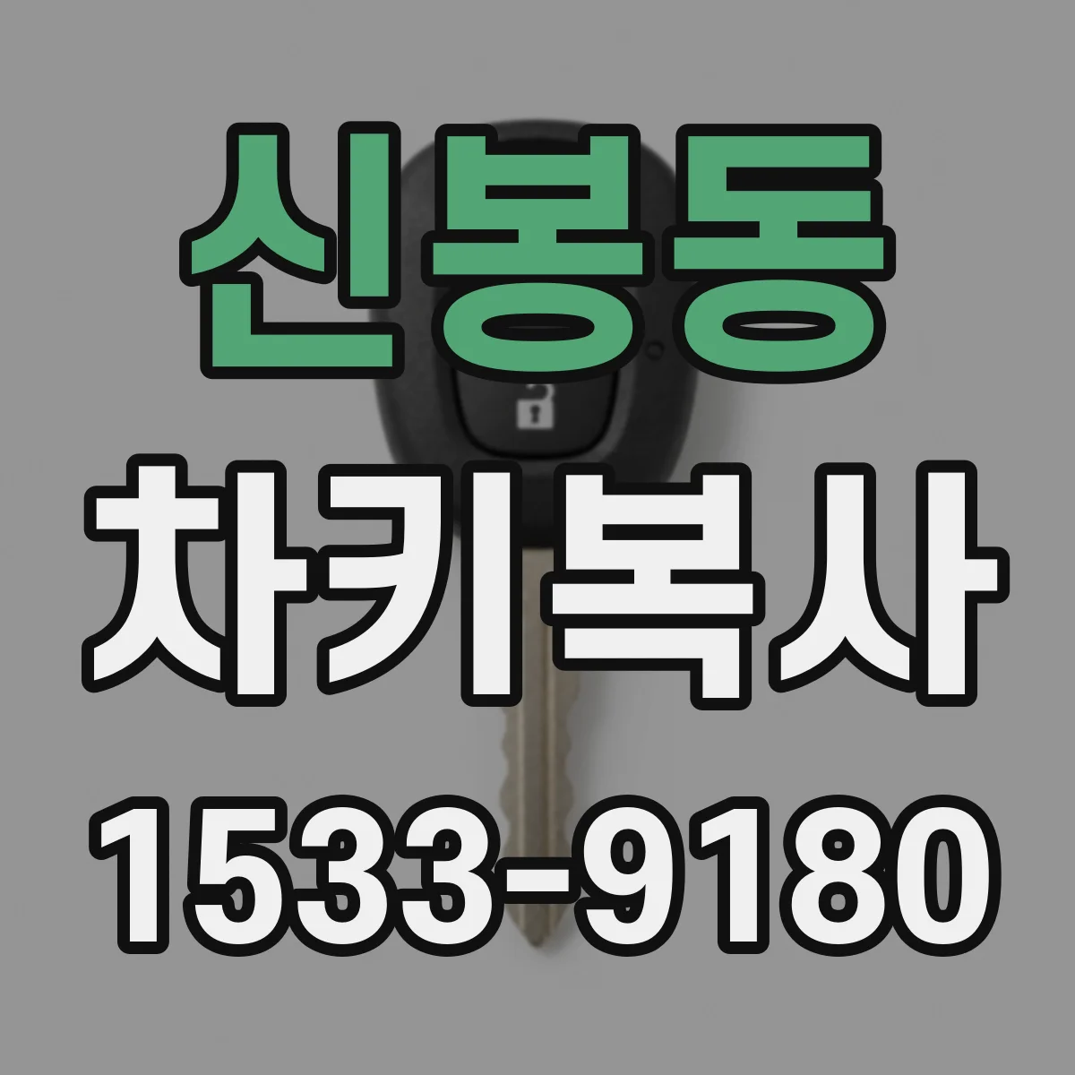 신봉동 차키복사