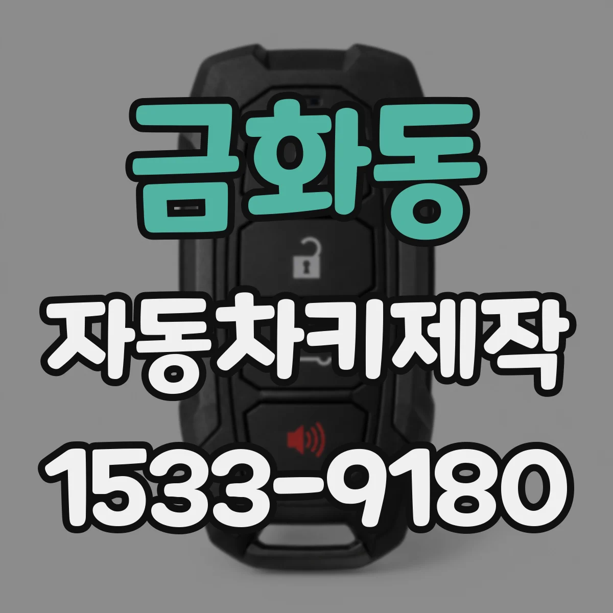 금화동 자동차키제작