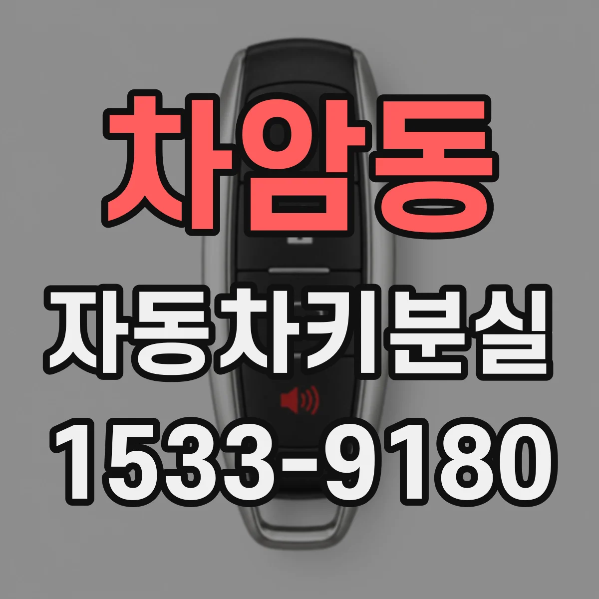 차암동 자동차키분실