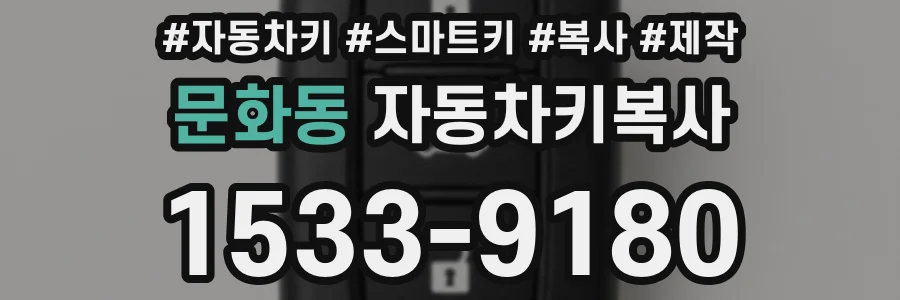 문화동 자동차키복사