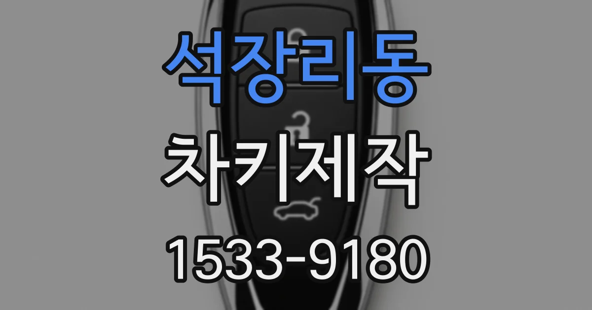 석장리동 차키제작