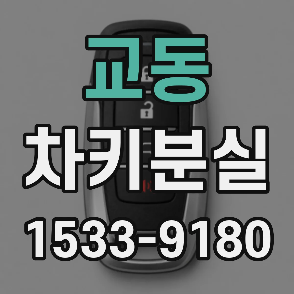 교동 차키분실