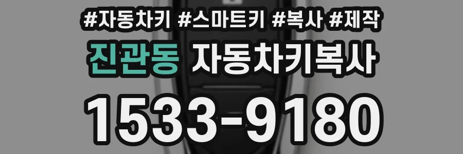 진관동 자동차키복사