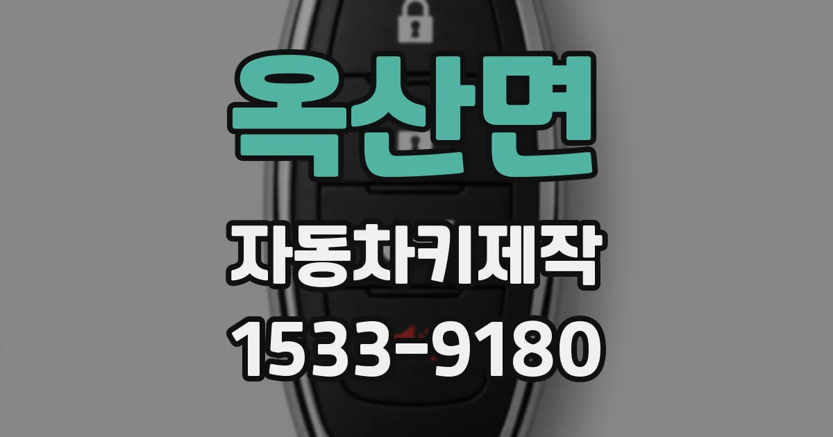 옥산면 자동차키제작