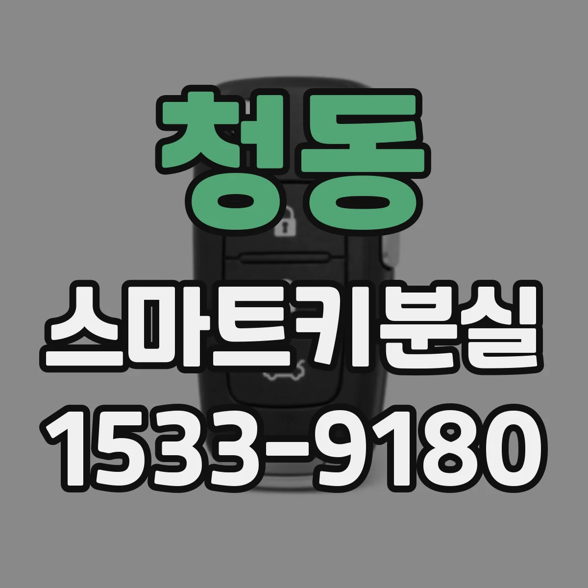 청동 스마트키분실