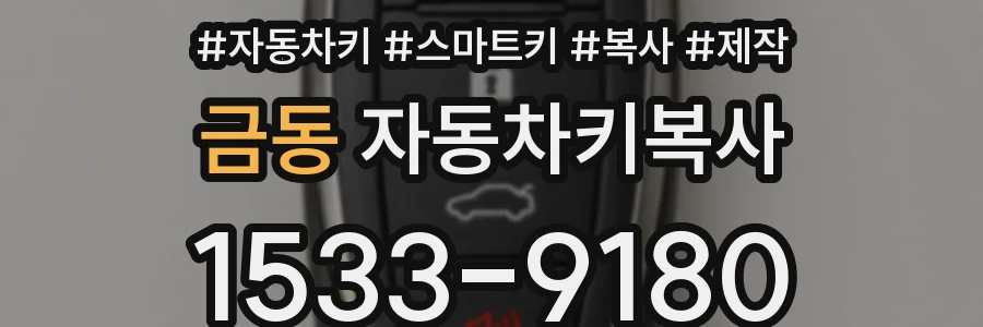 금동 자동차키복사