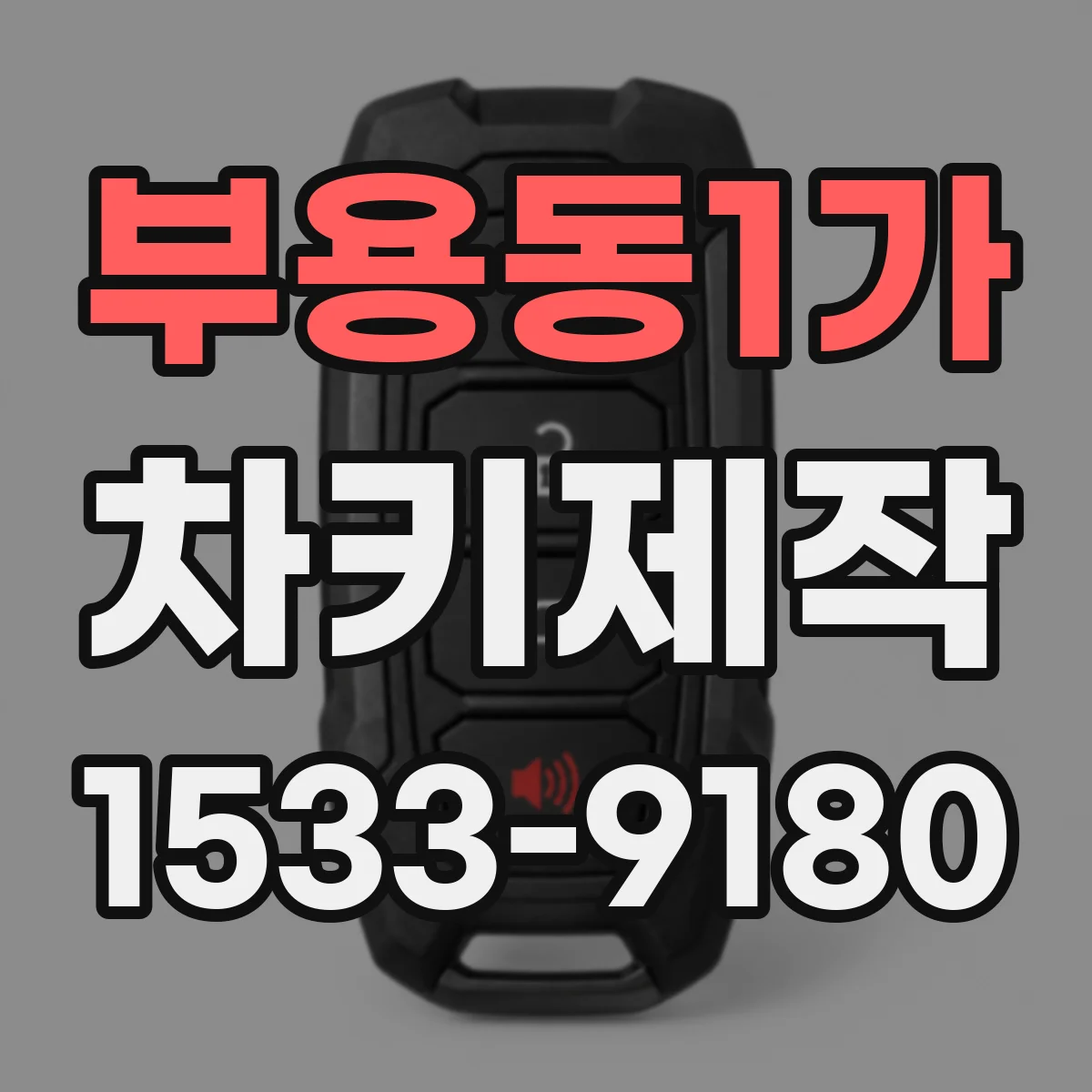 부용동1가 차키제작