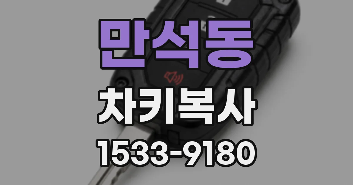 만석동 차키복사