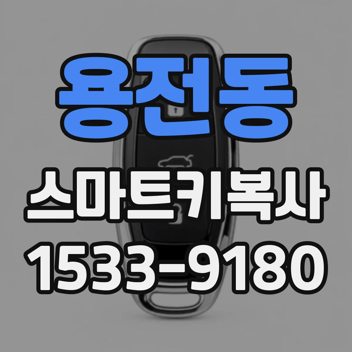 용전동 스마트키복사