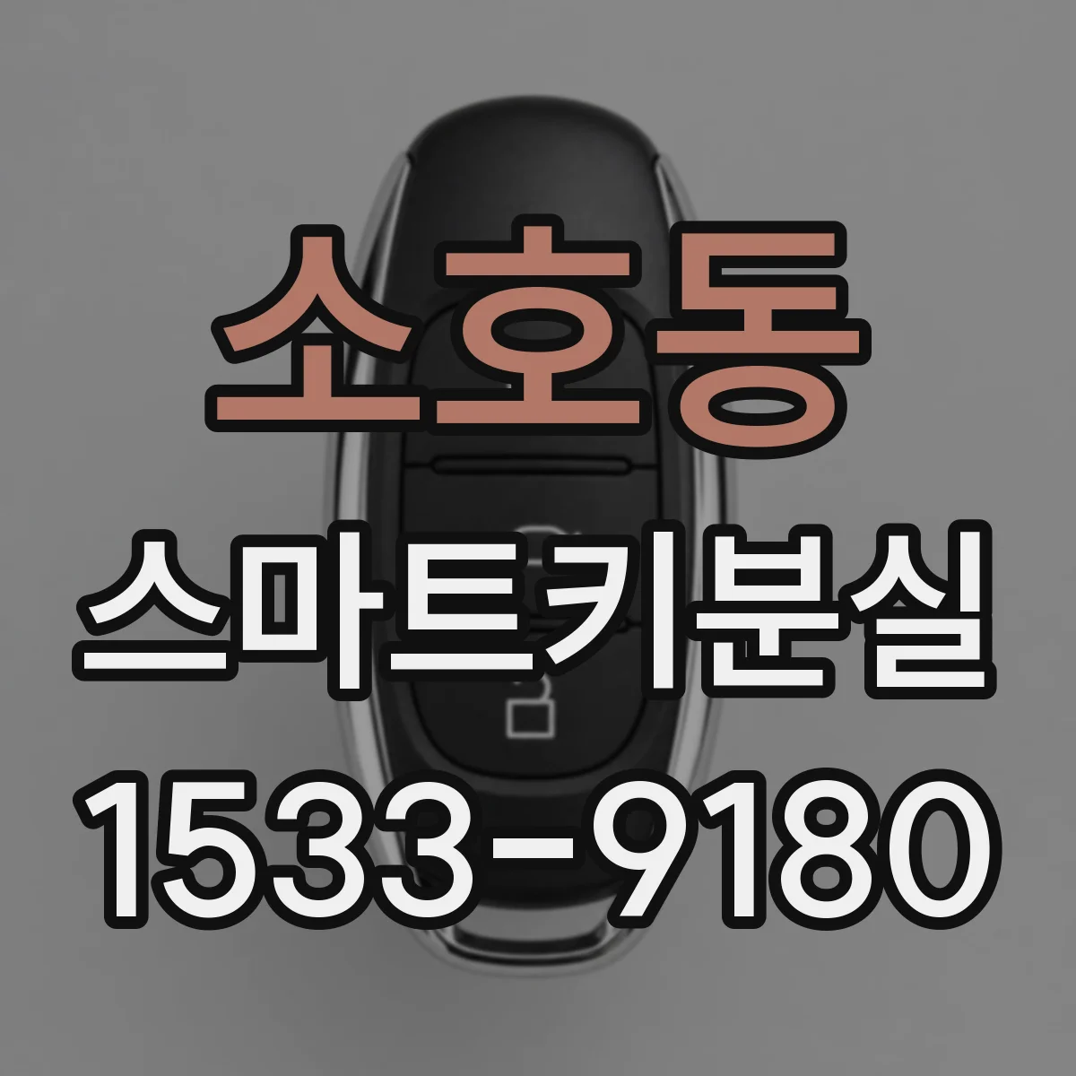 소호동 스마트키분실