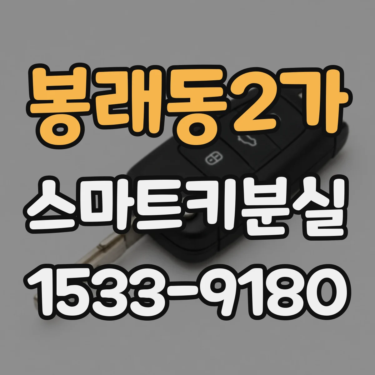 봉래동2가 스마트키분실