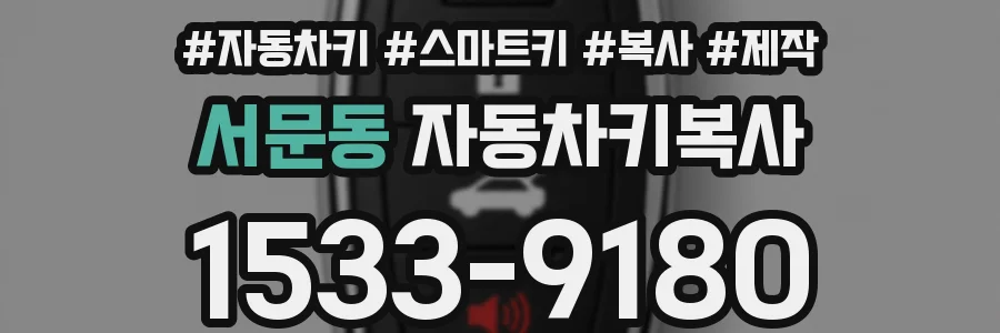 서문동 자동차키복사