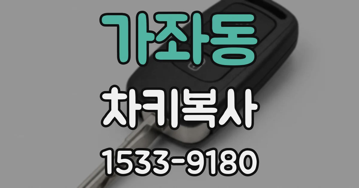 가좌동 차키복사