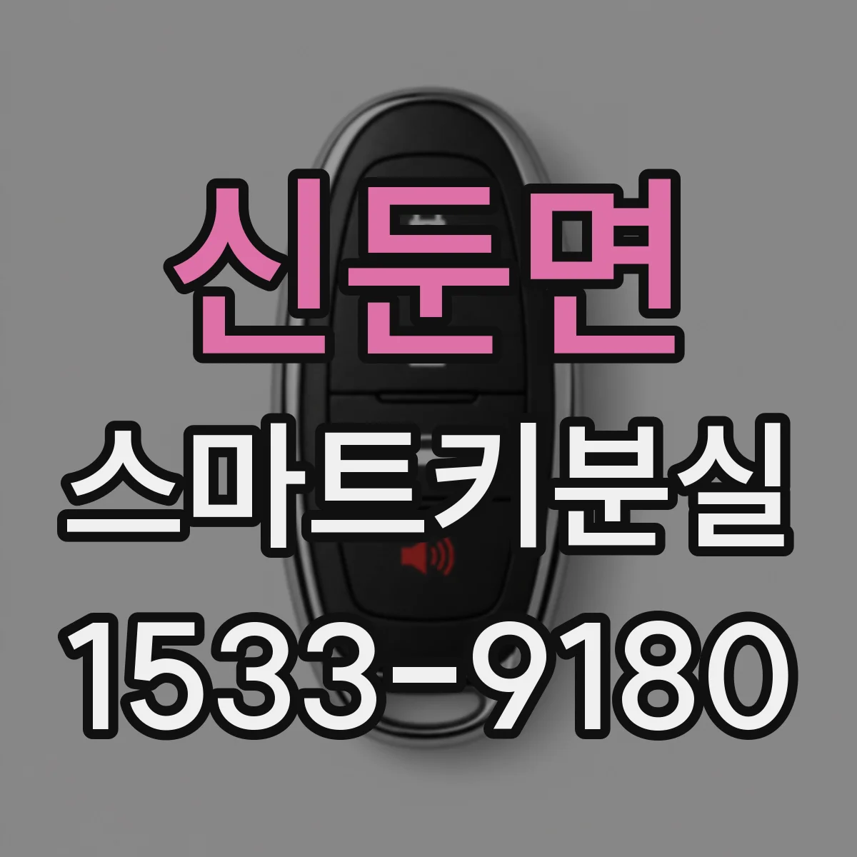 신둔면 스마트키분실