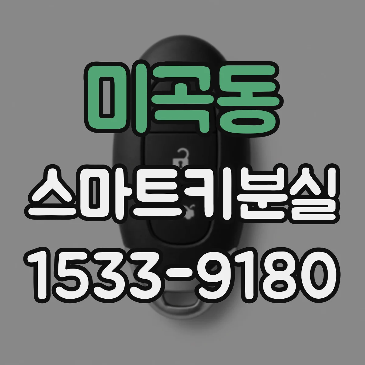 미곡동 스마트키분실
