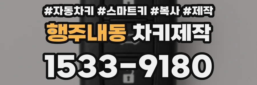 행주내동 차키제작