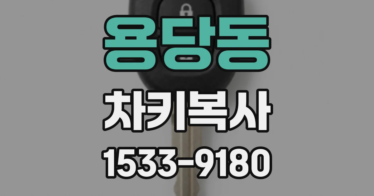 용당동 차키복사