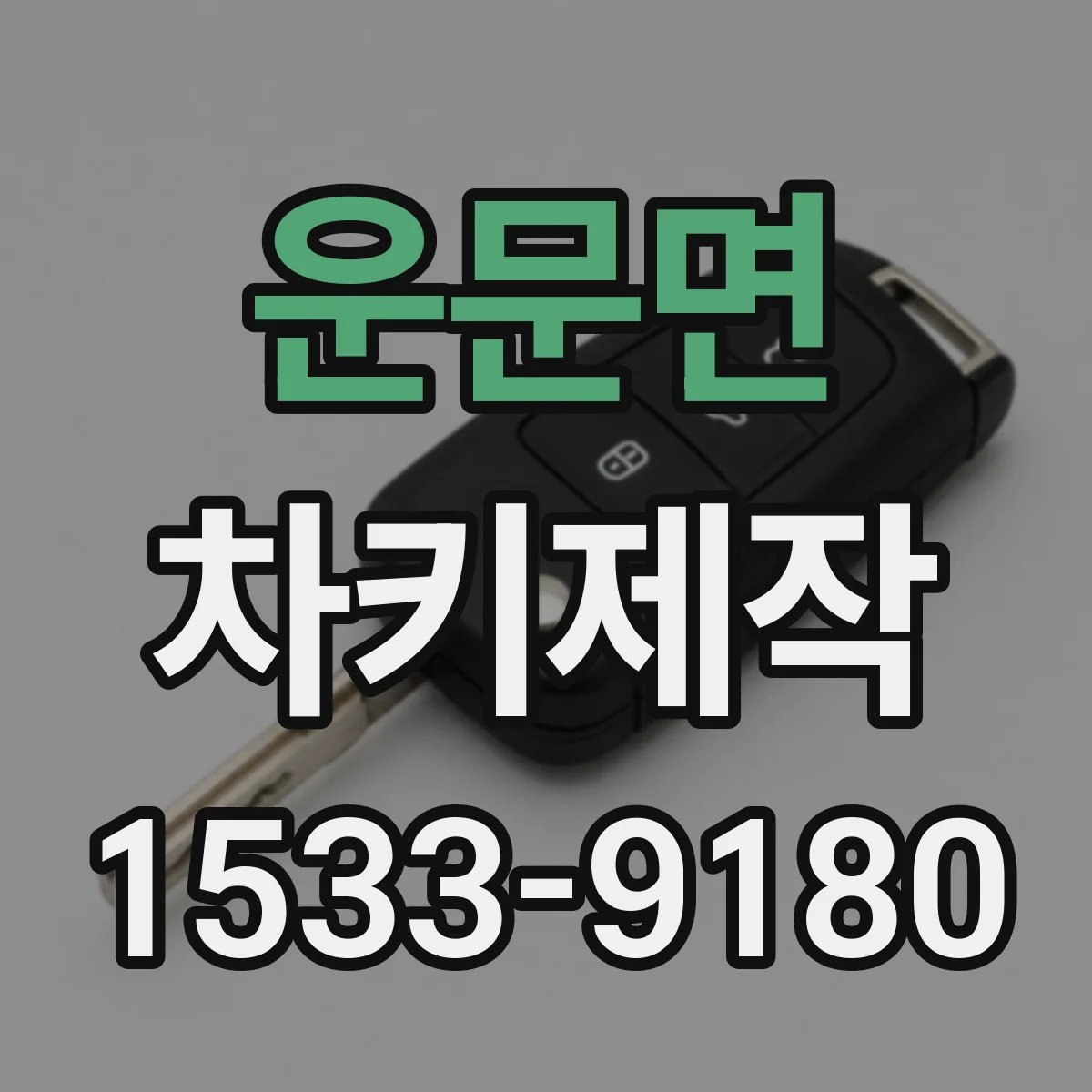 운문면 차키제작