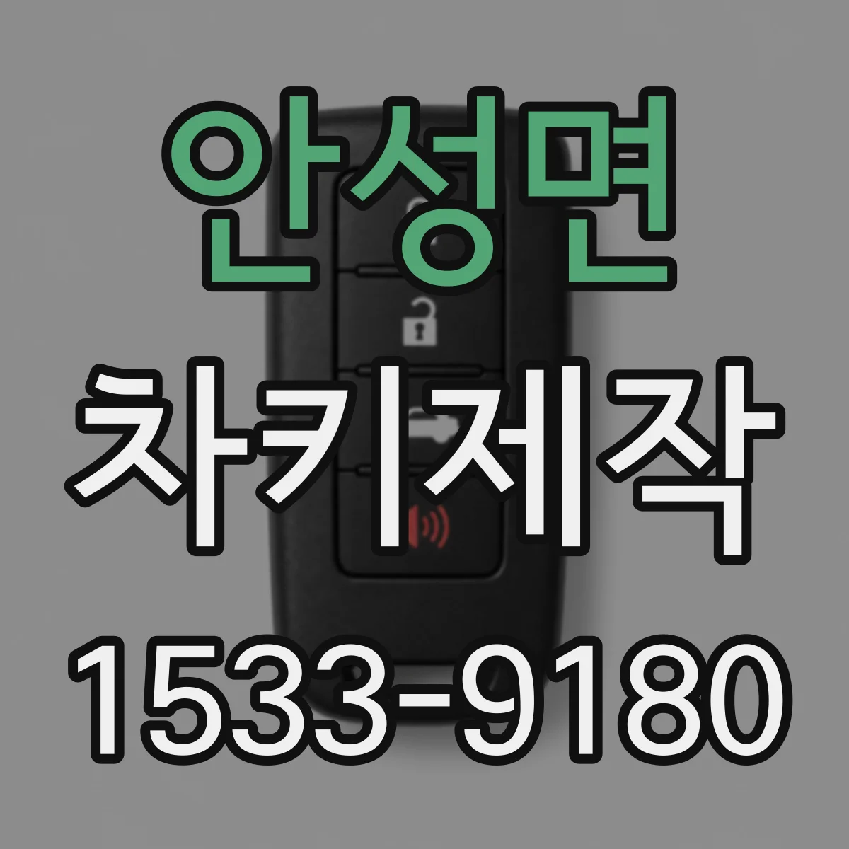 안성면 차키제작