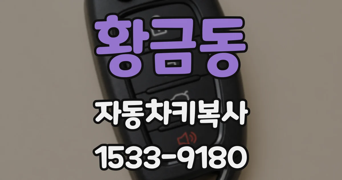 황금동 자동차키복사