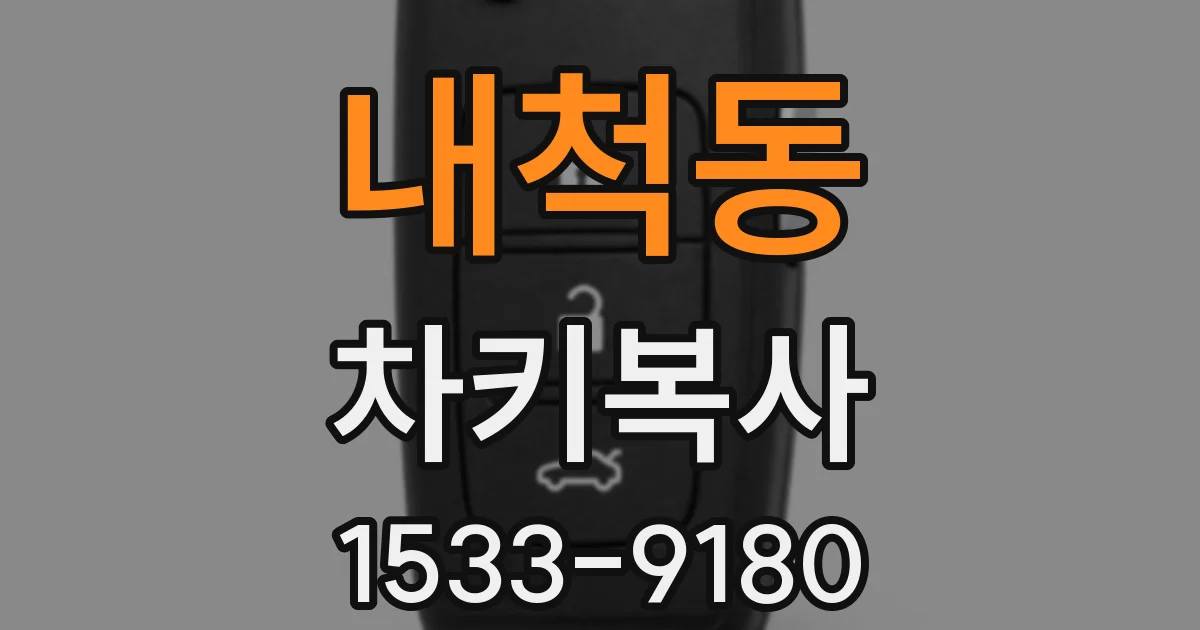 내척동 차키복사