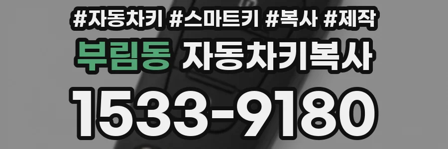 부림동 자동차키복사
