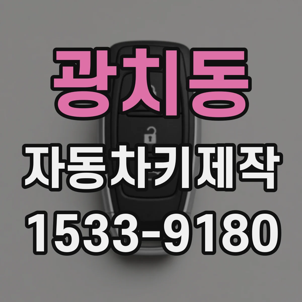 광치동 자동차키제작