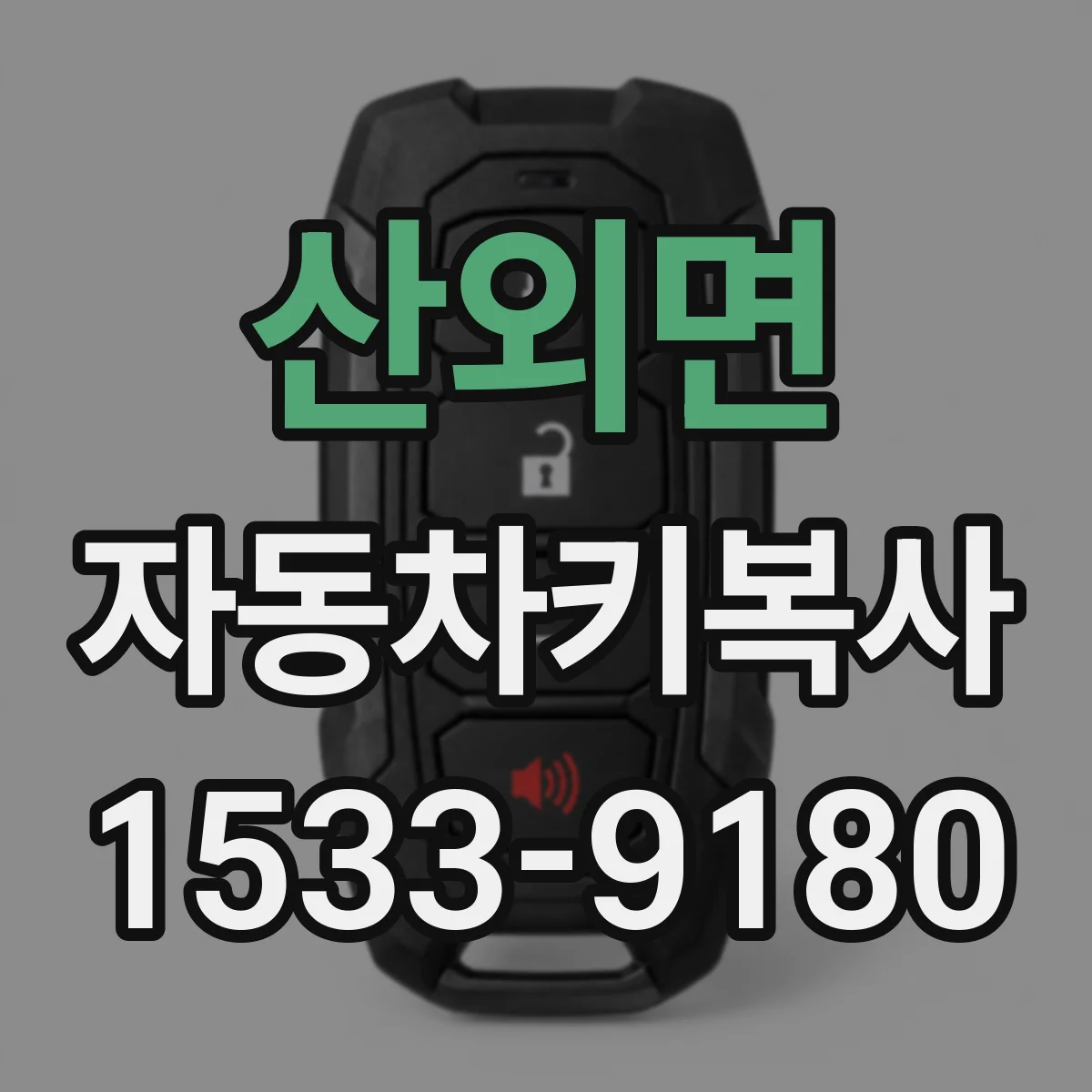 산외면 자동차키복사