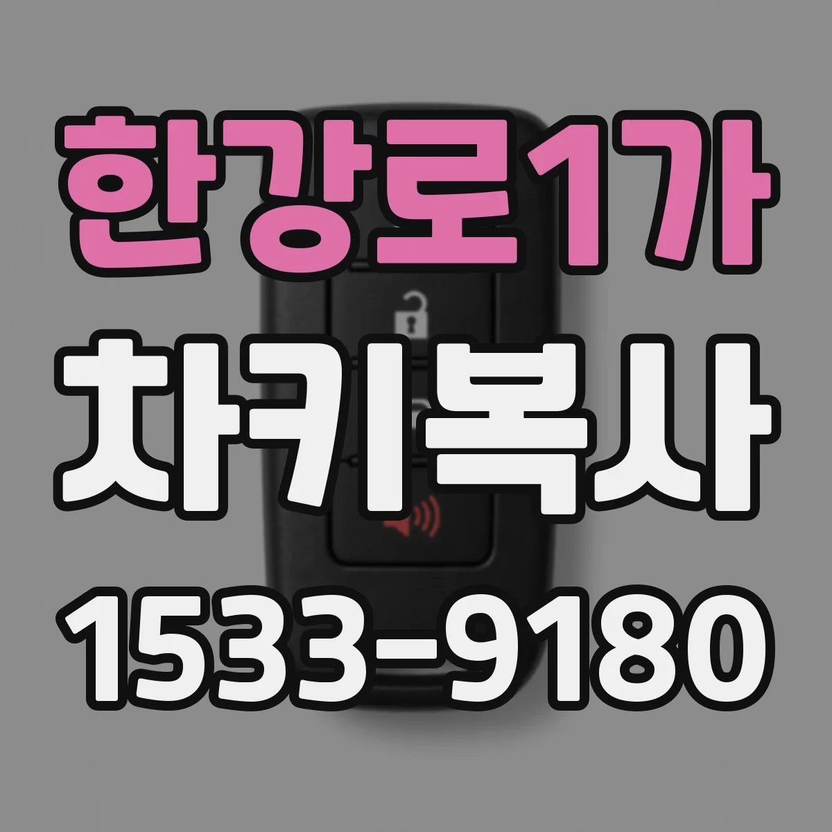 한강로1가 차키복사