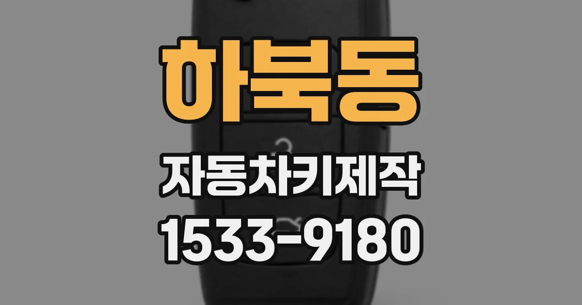 하북동 자동차키제작