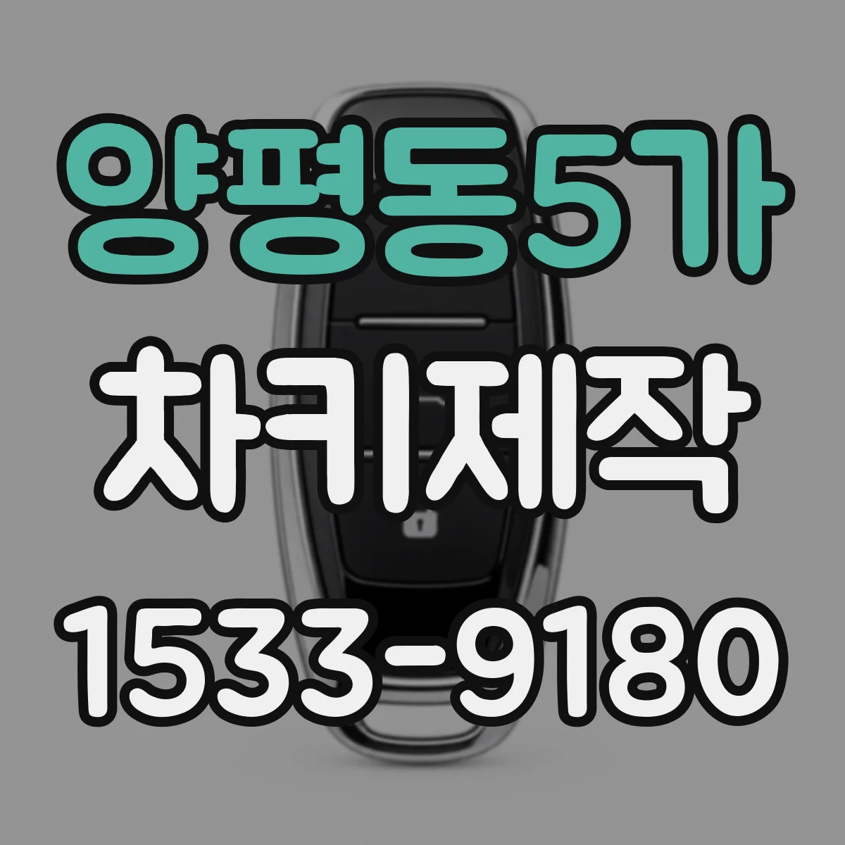 양평동5가 차키제작