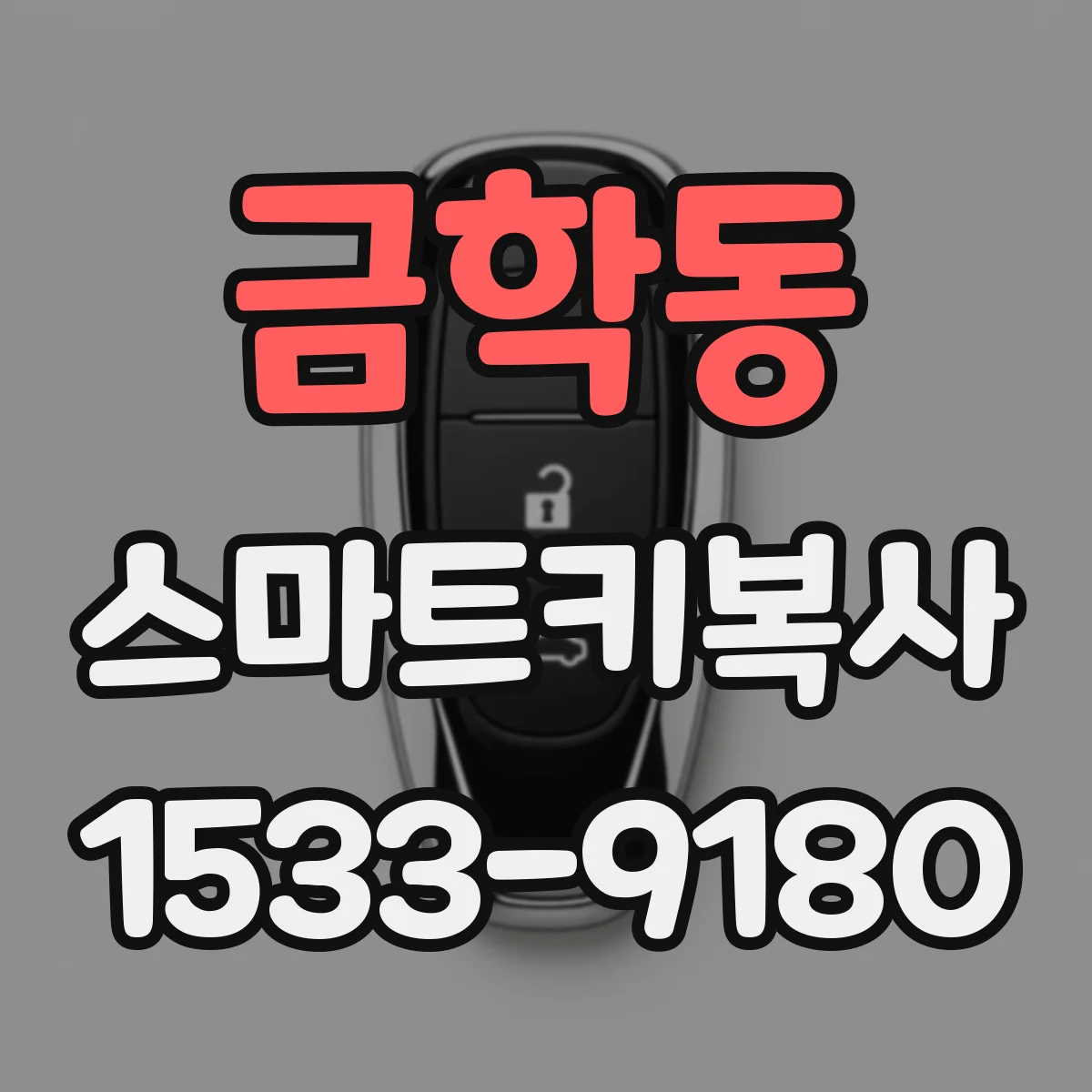 금학동 스마트키복사