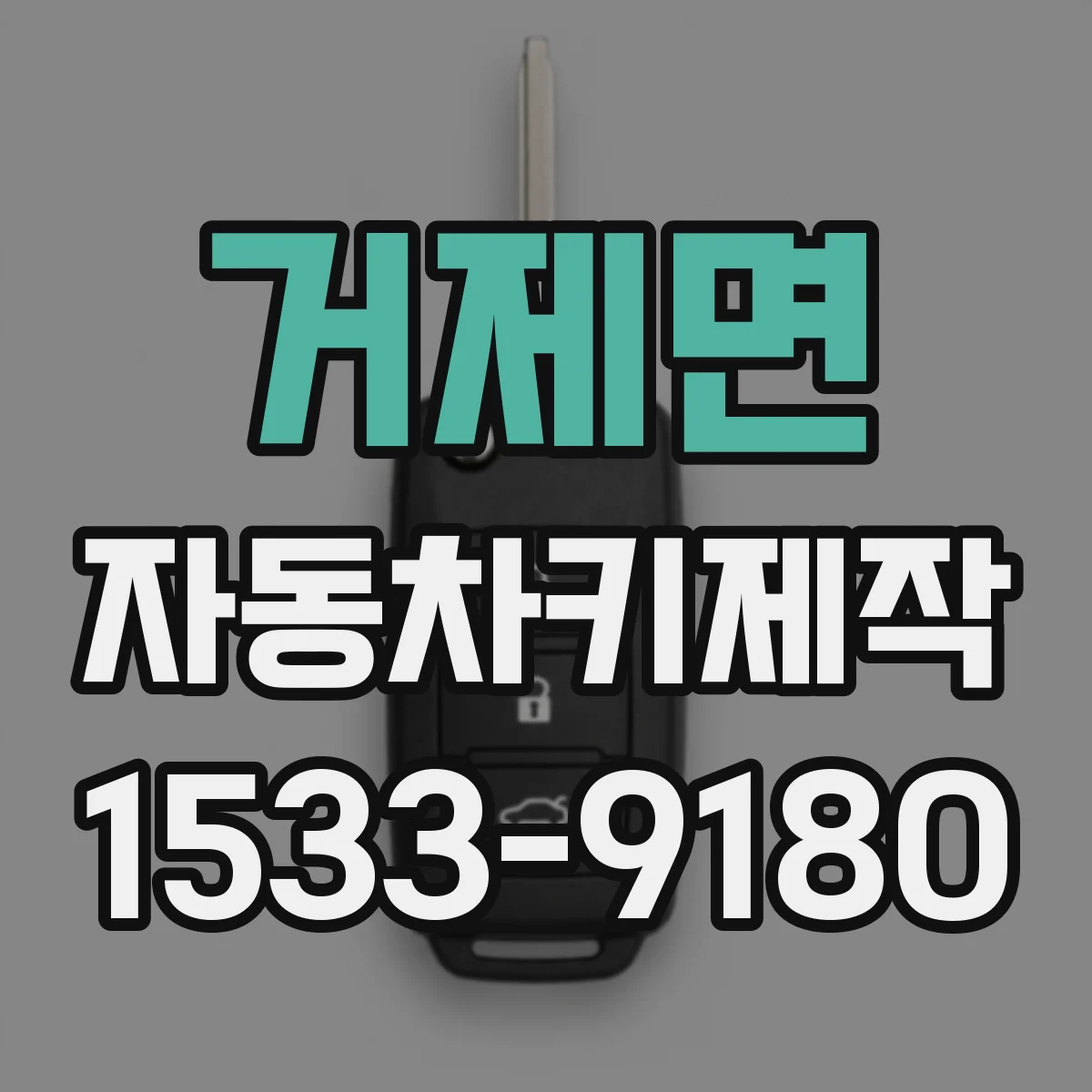 거제면 자동차키제작