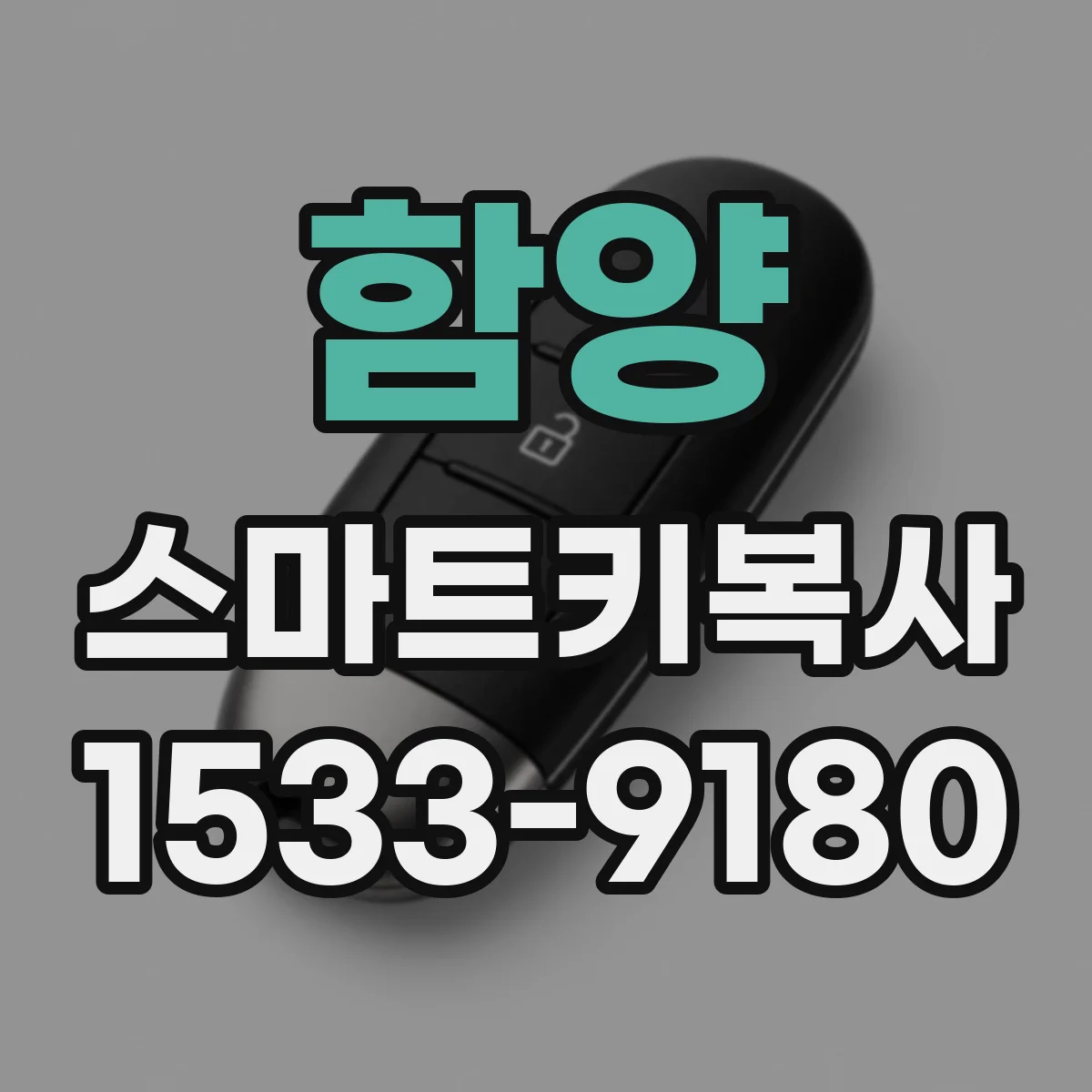 함양 스마트키복사