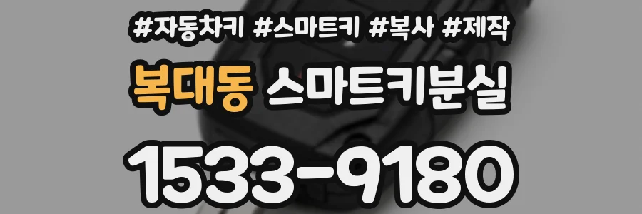 복대동 스마트키분실