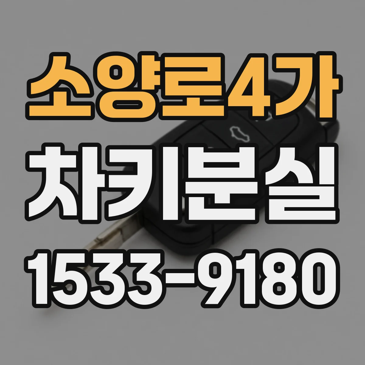 소양로4가 차키분실