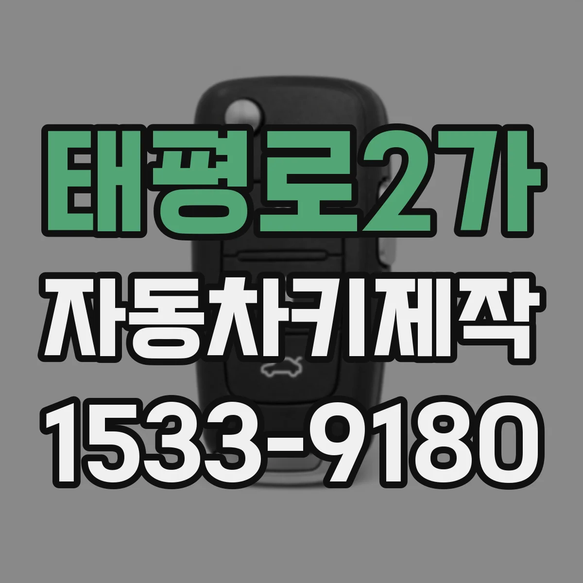 태평로2가 자동차키제작