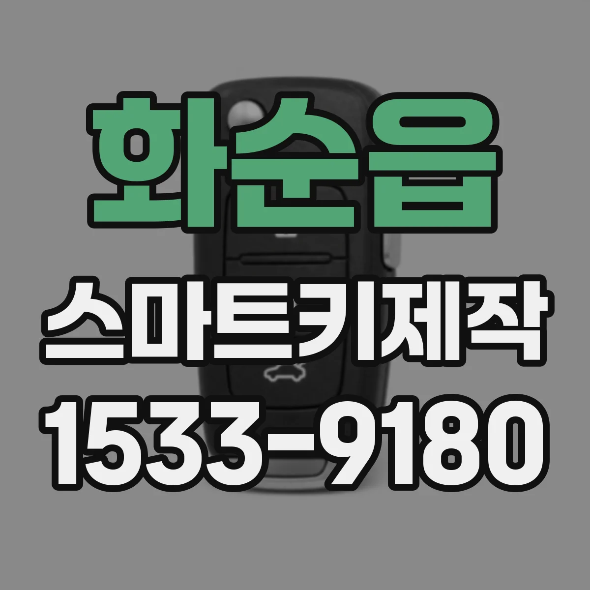 화순읍 스마트키제작