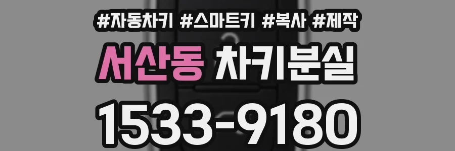 서산동 차키분실
