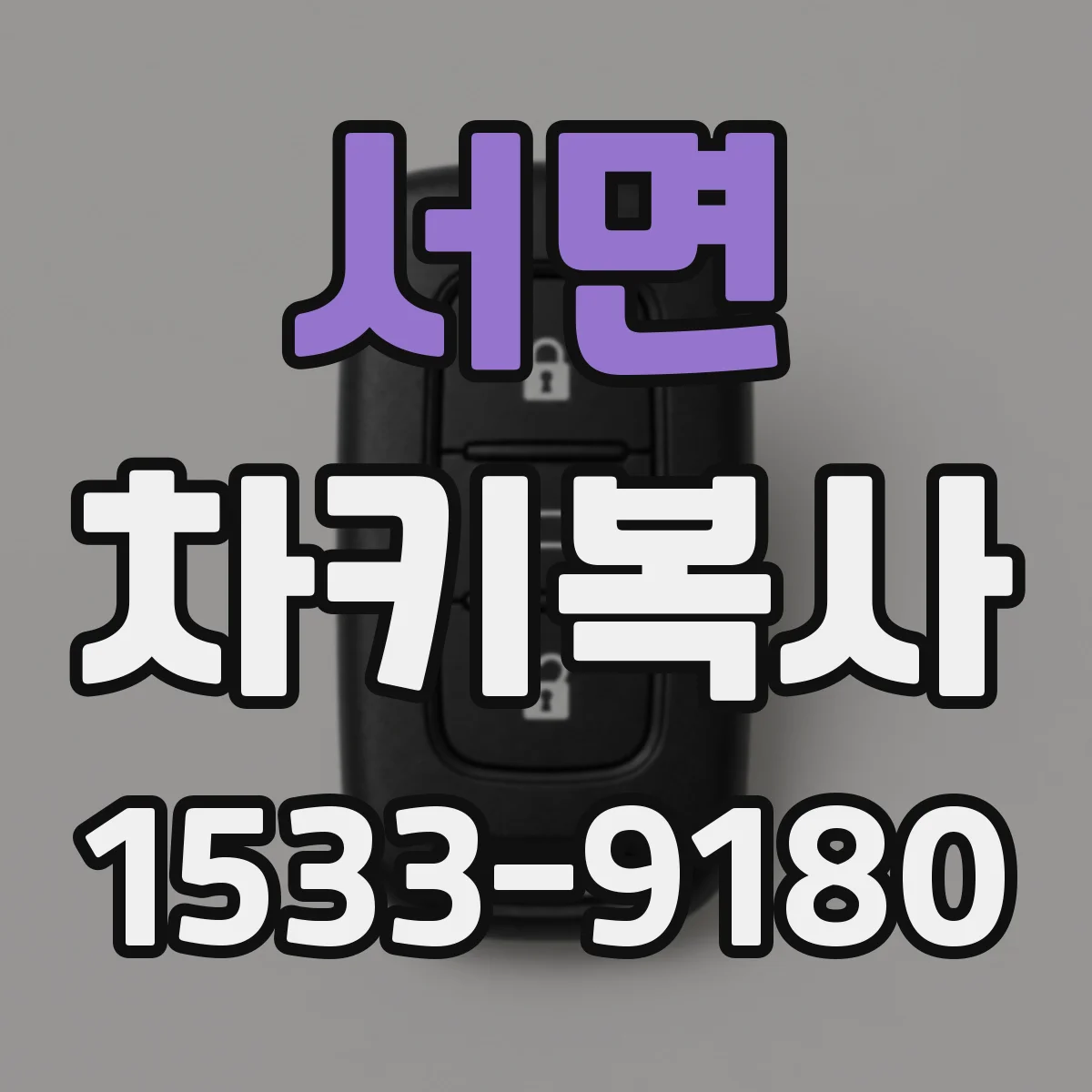 서면 차키복사